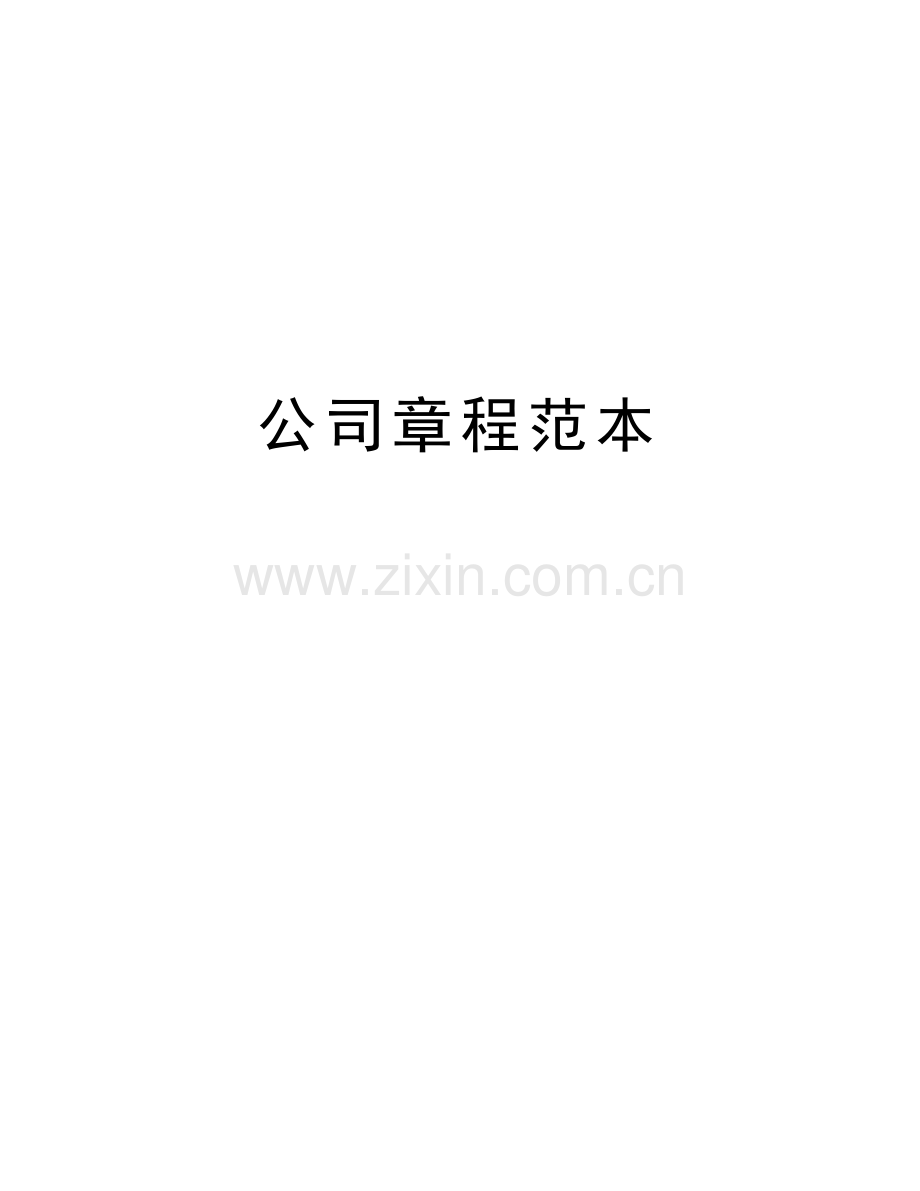 公司章程范本讲课教案.docx_第1页