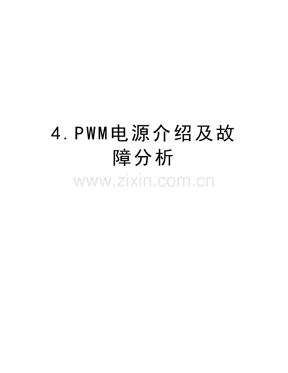 4.PWM电源介绍及故障分析复习课程.doc_第1页