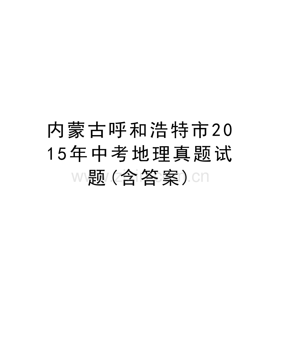 内蒙古呼和浩特市中考地理真题试题(含答案)说课材料.doc_第1页