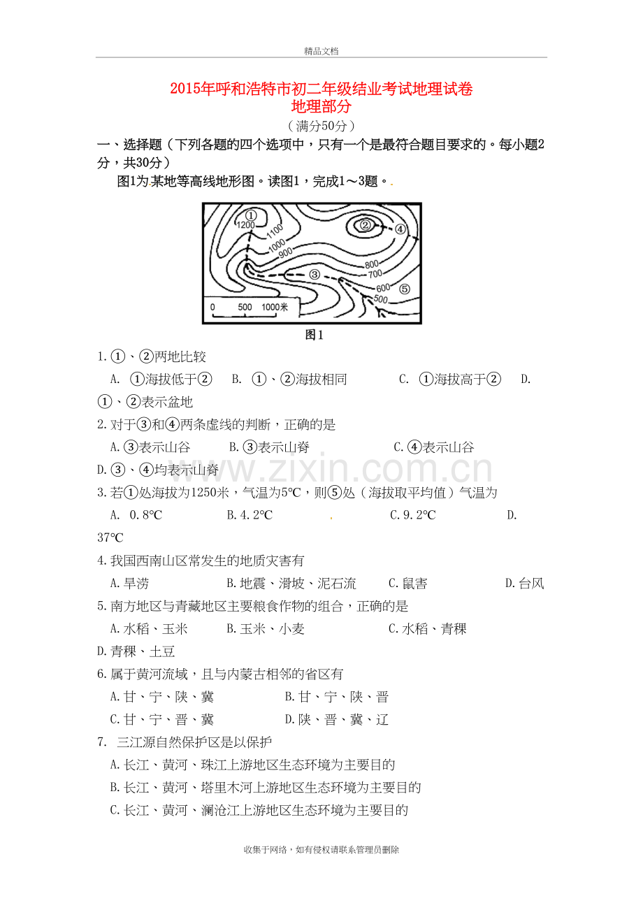 内蒙古呼和浩特市中考地理真题试题(含答案)说课材料.doc_第2页