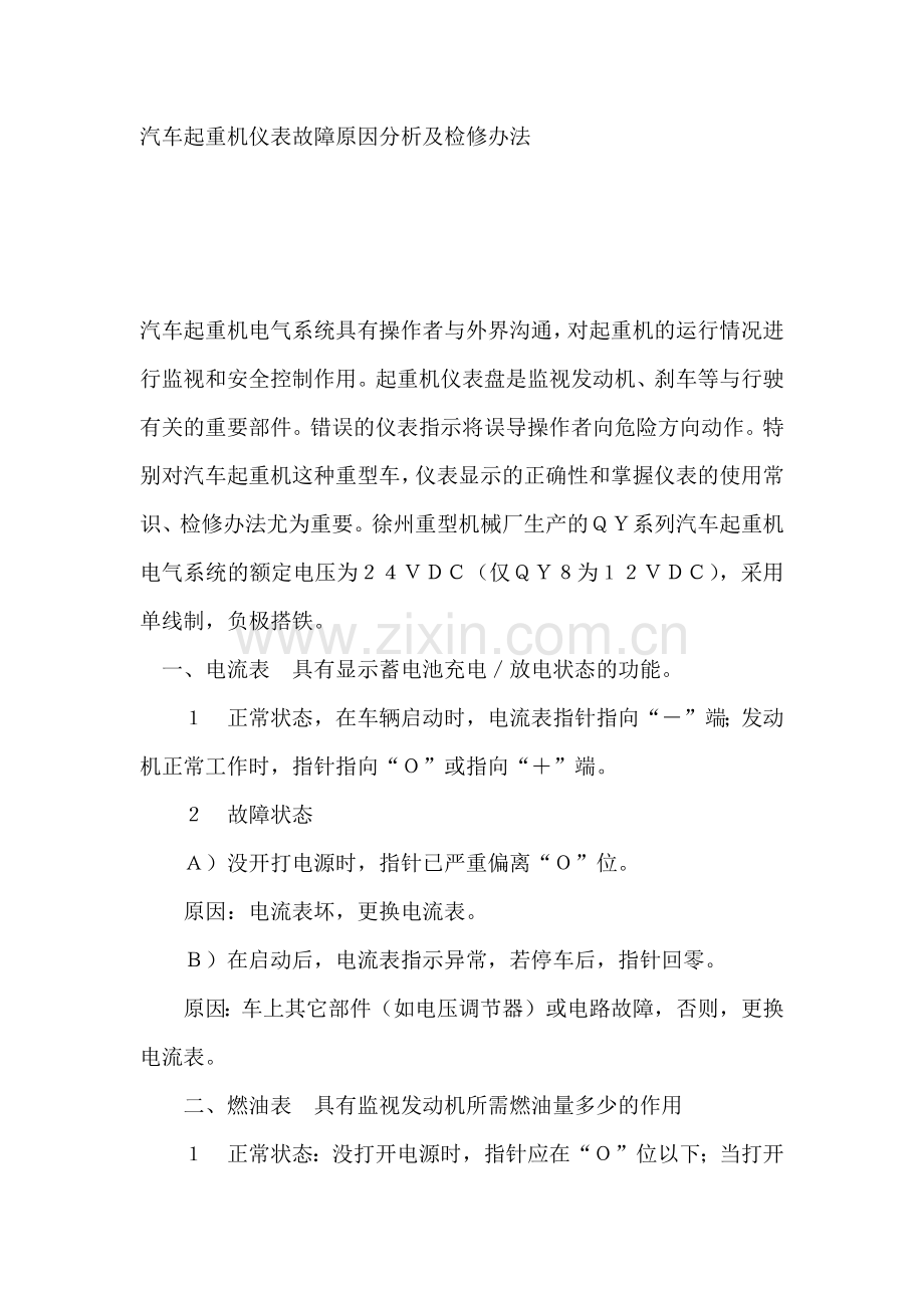 汽车起重机仪表故障原因分析及检修办法.docx_第1页