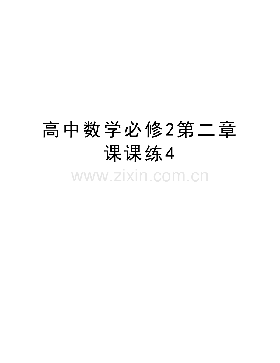 高中数学必修2第二章课课练4培训资料.doc_第1页