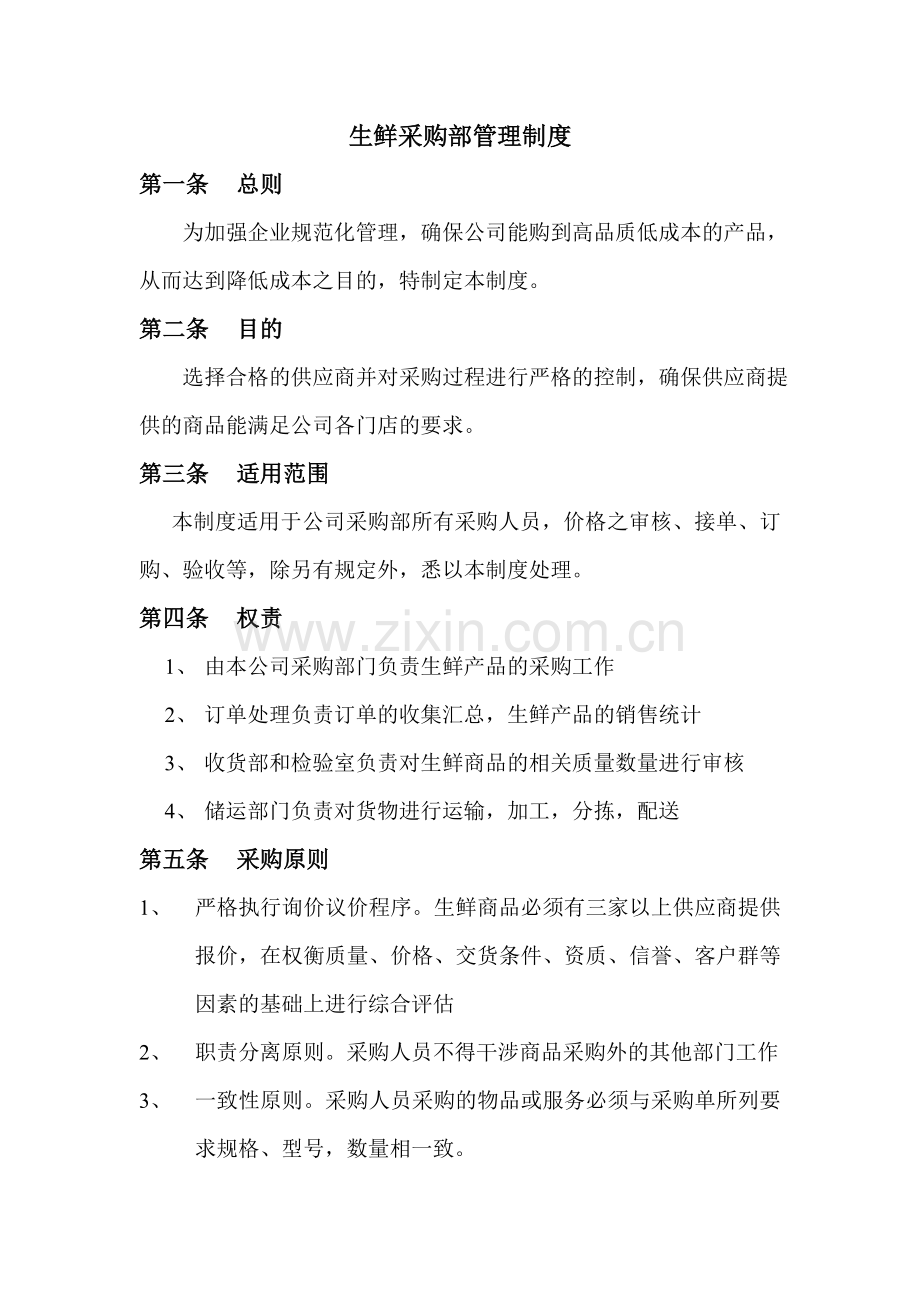 生鲜采购管理制度知识讲解.doc_第1页