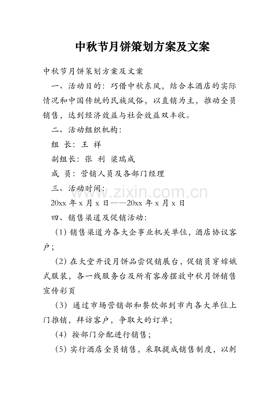 中秋节月饼策划方案及文案复习课程.doc_第1页