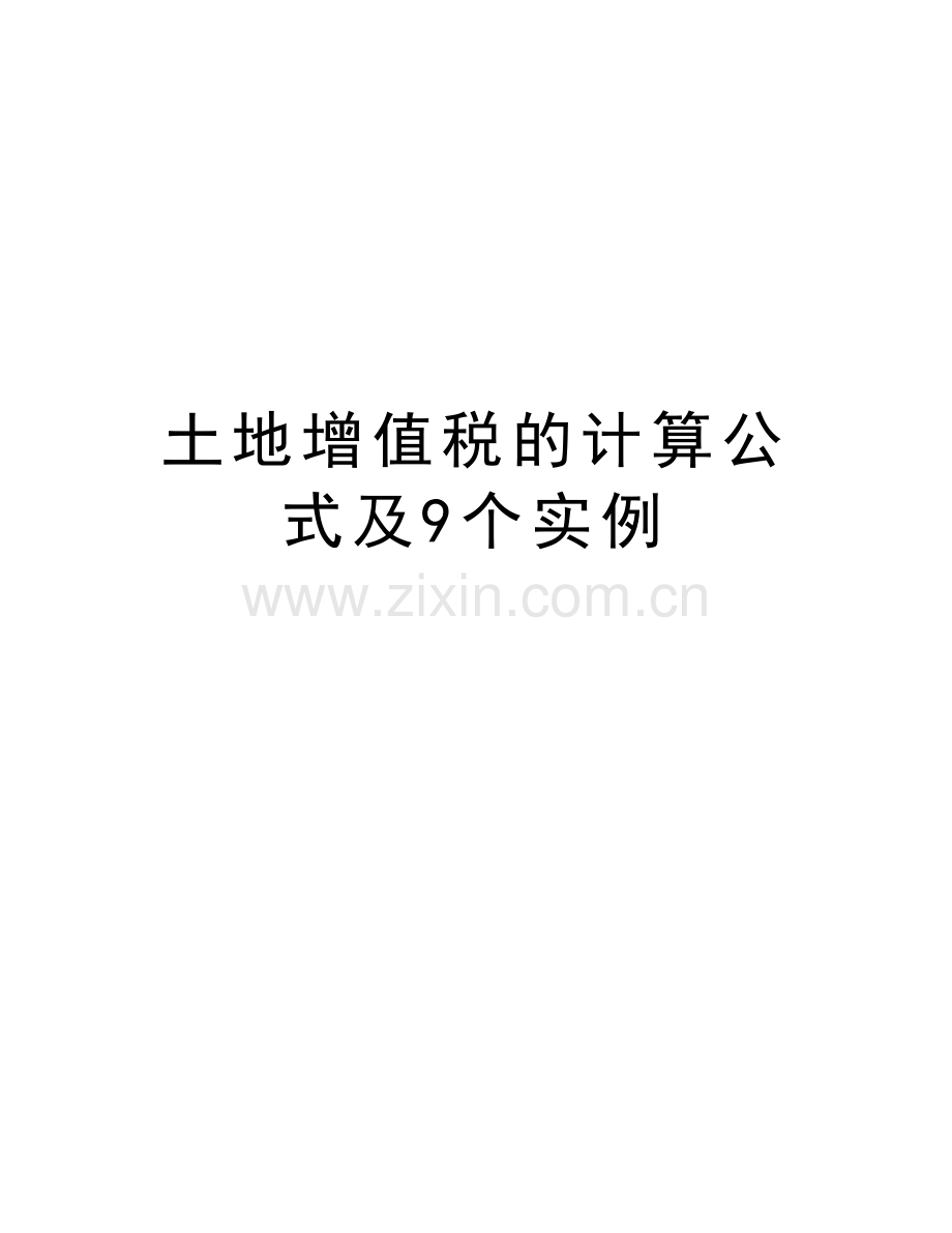 土地增值税的计算公式及9个实例教案资料.docx_第1页