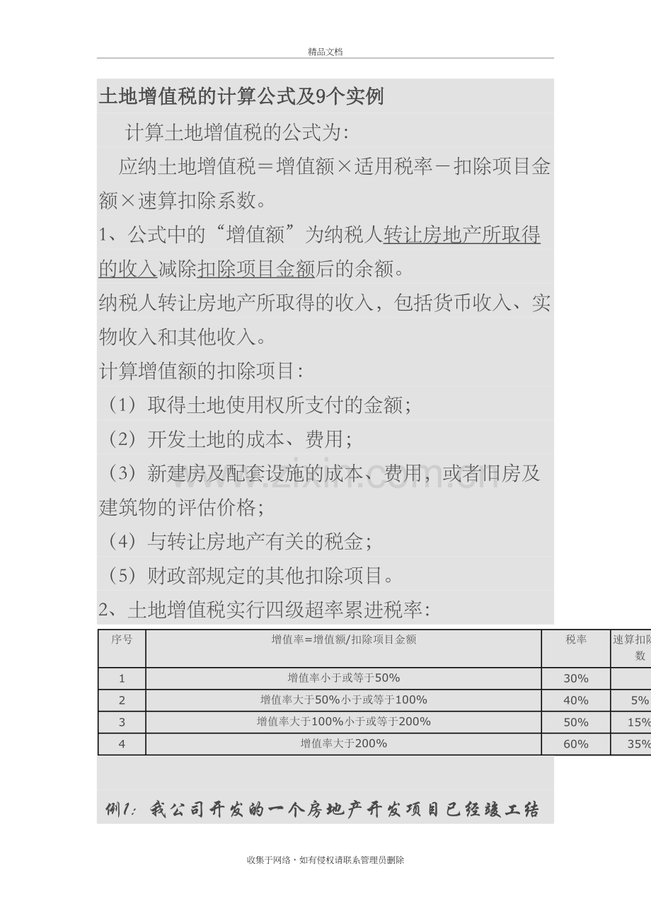 土地增值税的计算公式及9个实例教案资料.docx_第2页