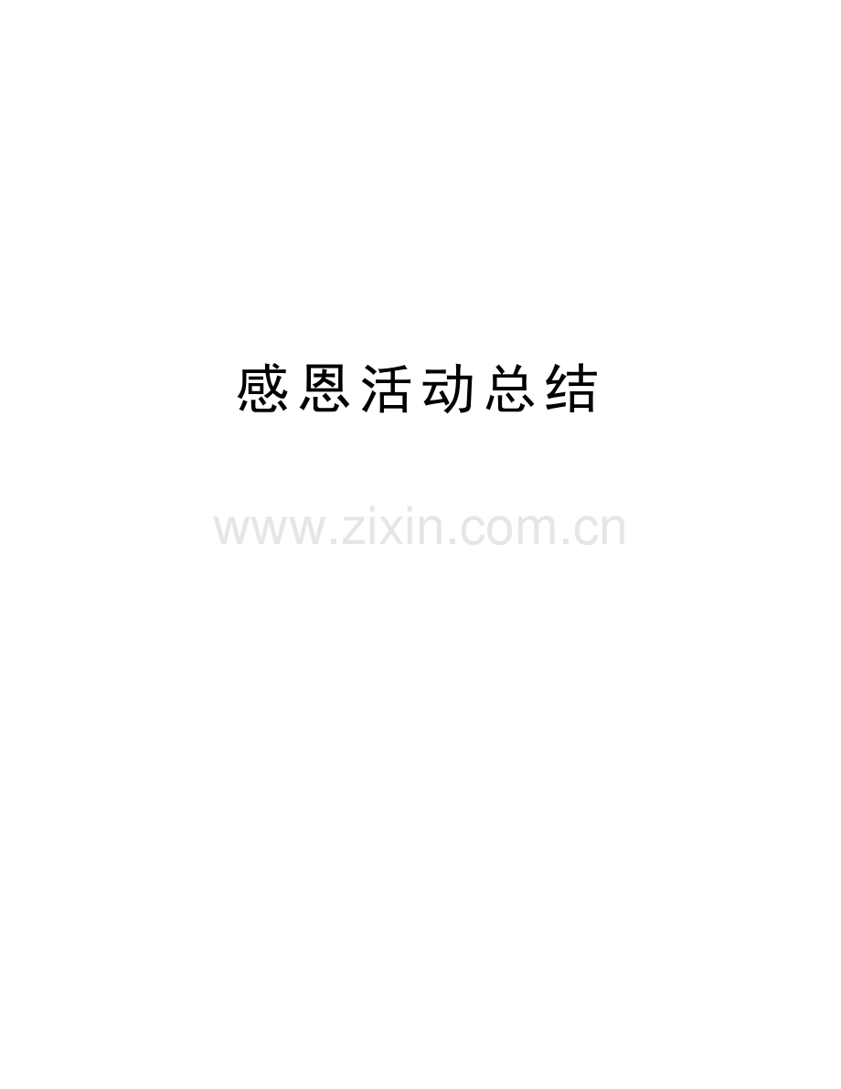 感恩活动总结培训讲学.doc_第1页