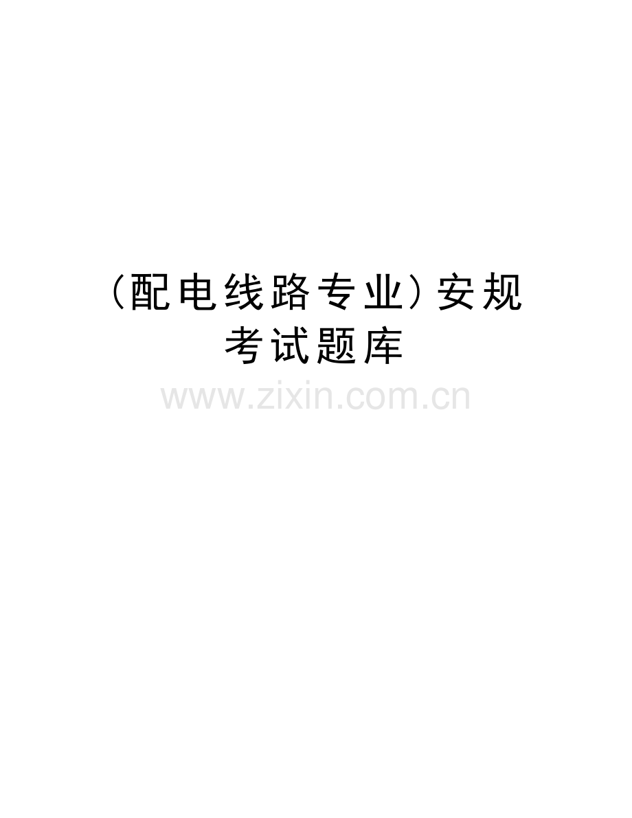 (配电线路专业)安规考试题库培训资料.doc_第1页