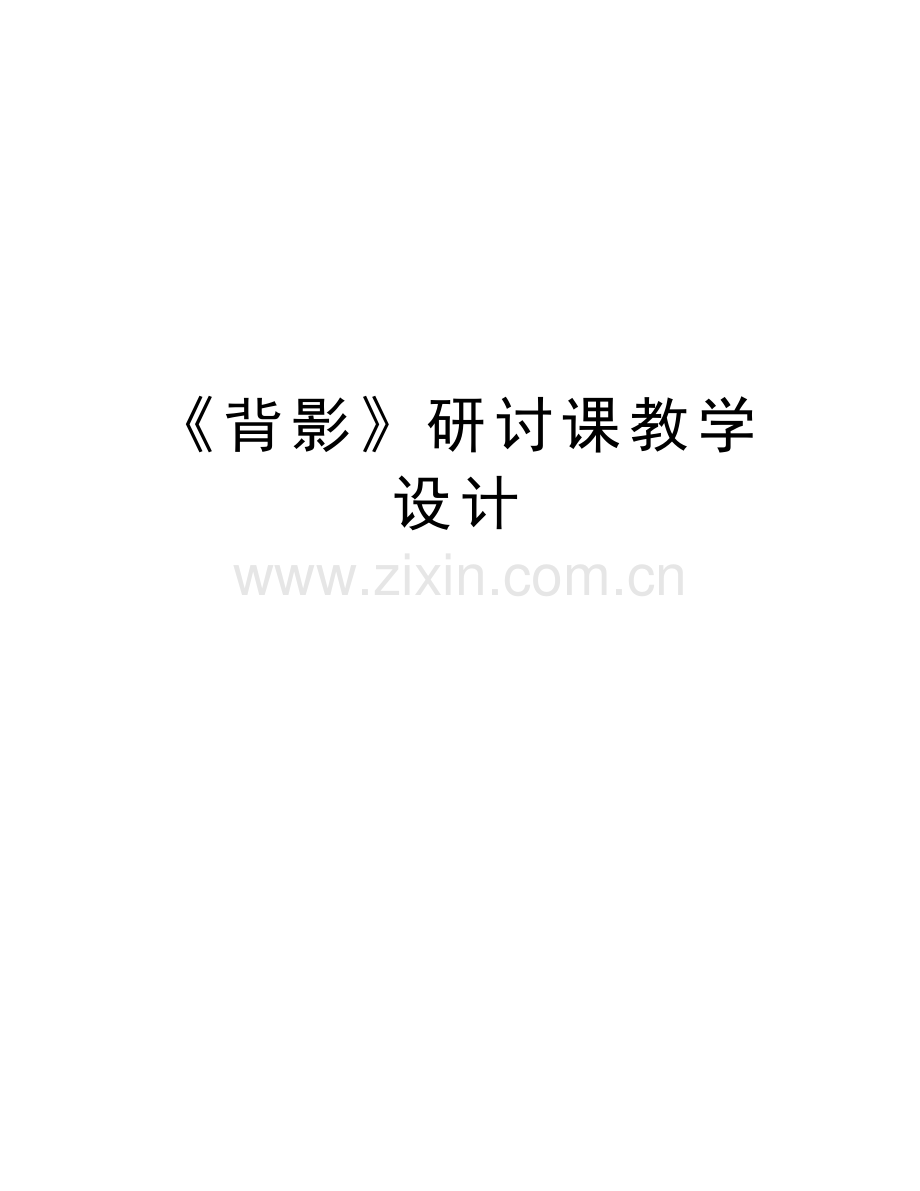 《背影》研讨课教学设计doc资料.doc_第1页
