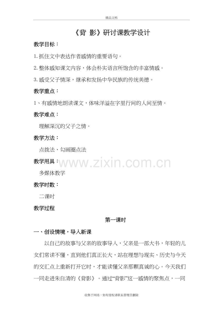 《背影》研讨课教学设计doc资料.doc_第2页