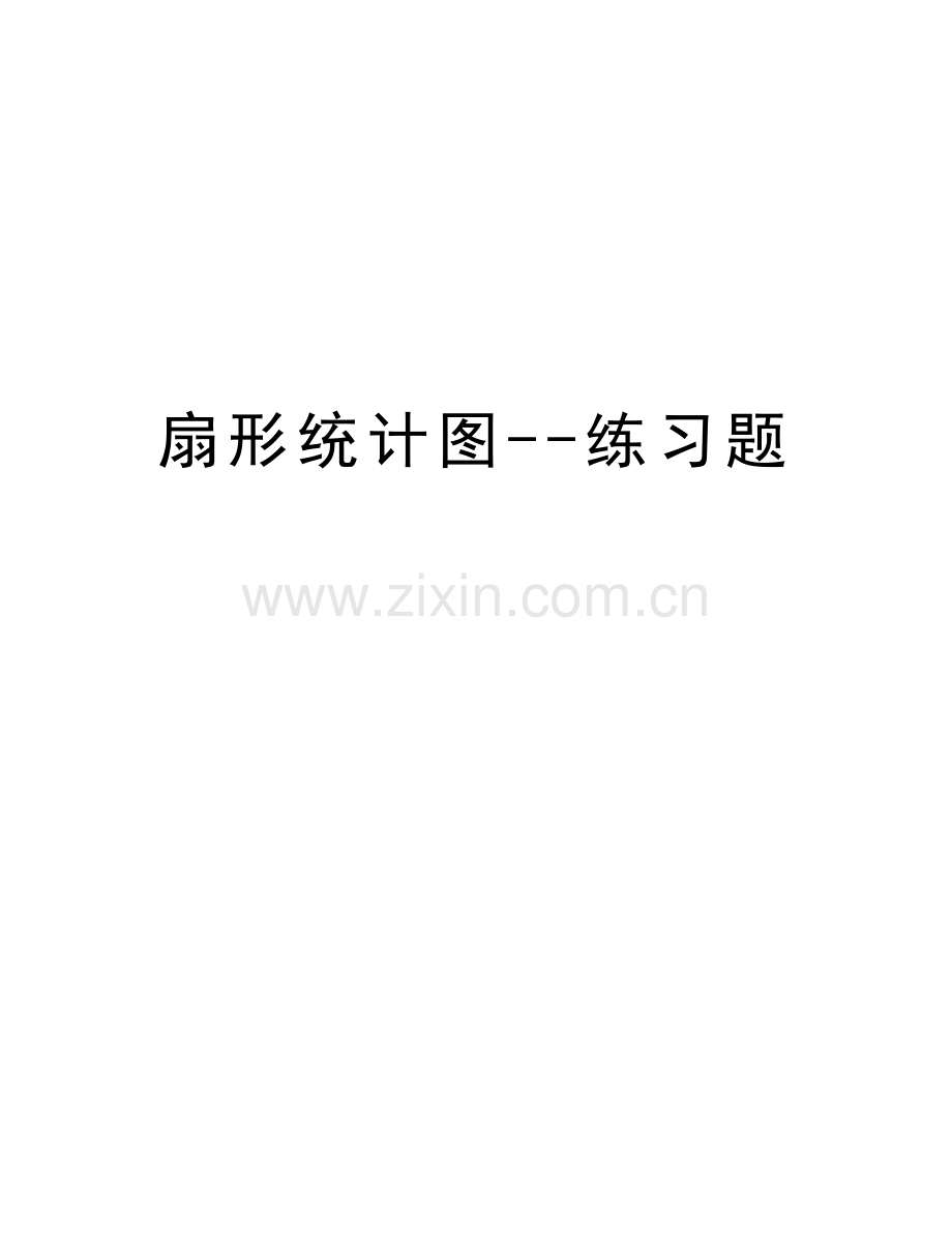 扇形统计图--练习题教学文稿.doc_第1页