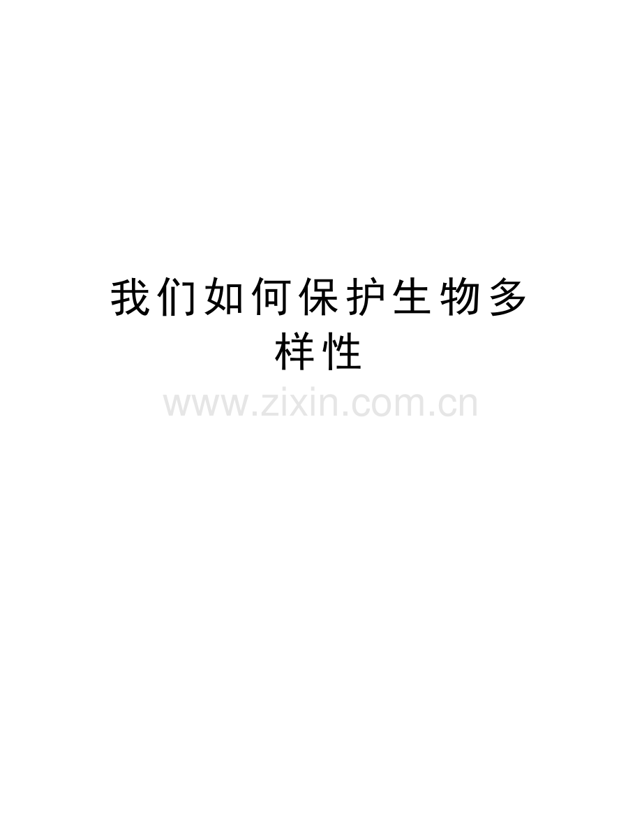 我们如何保护生物多样性教学文案.doc_第1页