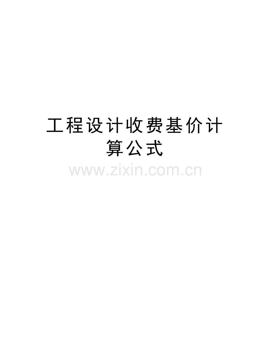 工程设计收费基价计算公式说课讲解.doc_第1页
