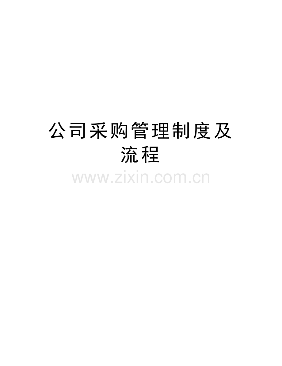 公司采购管理制度及流程教学教材.docx_第1页