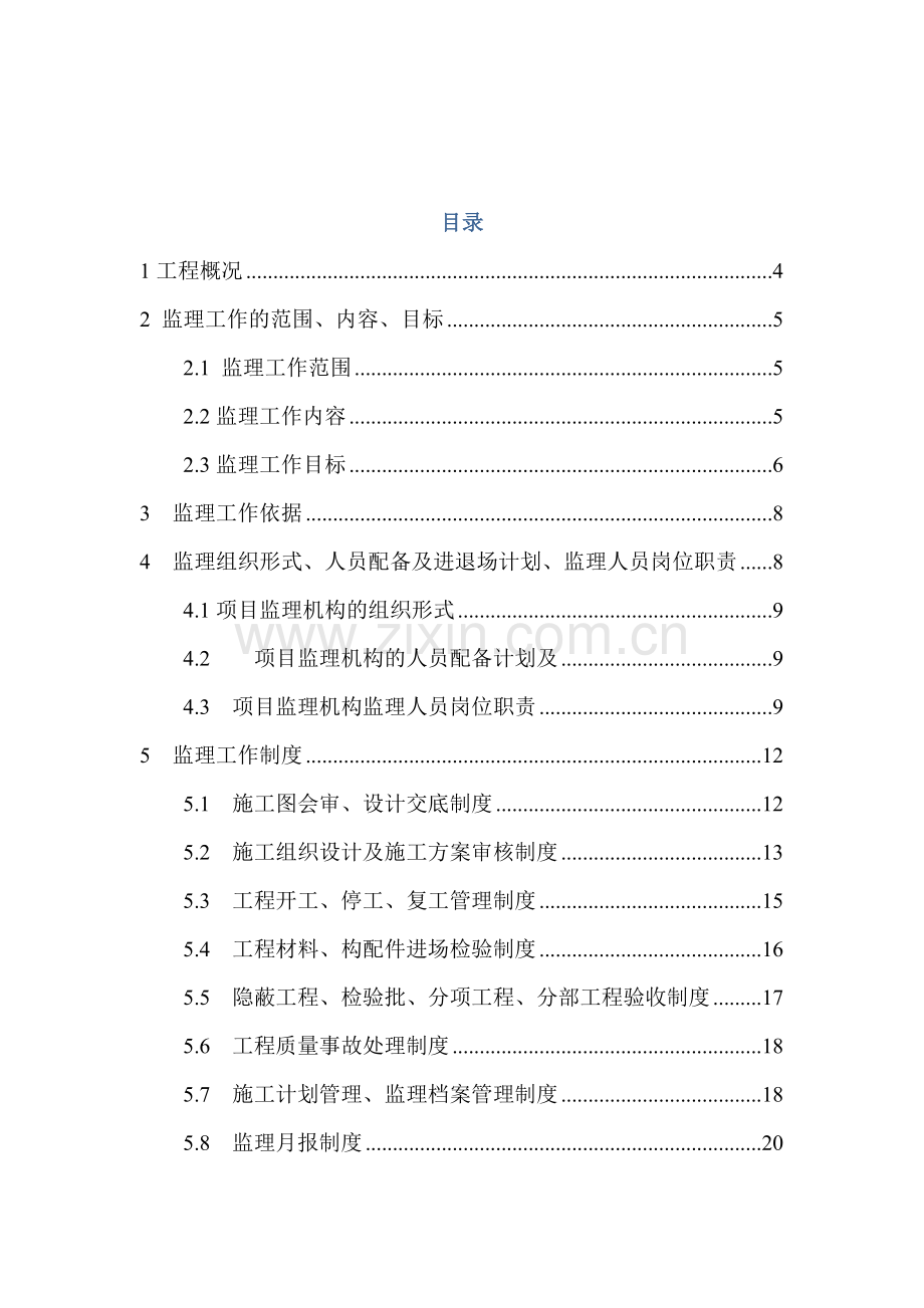 禹王宫修缮工程监理规划---副本教学文案.doc_第2页