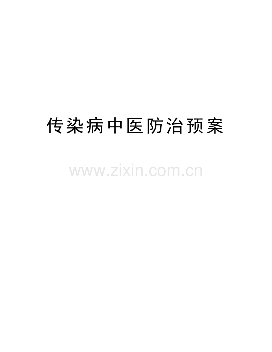 传染病中医防治预案学习资料.doc_第1页