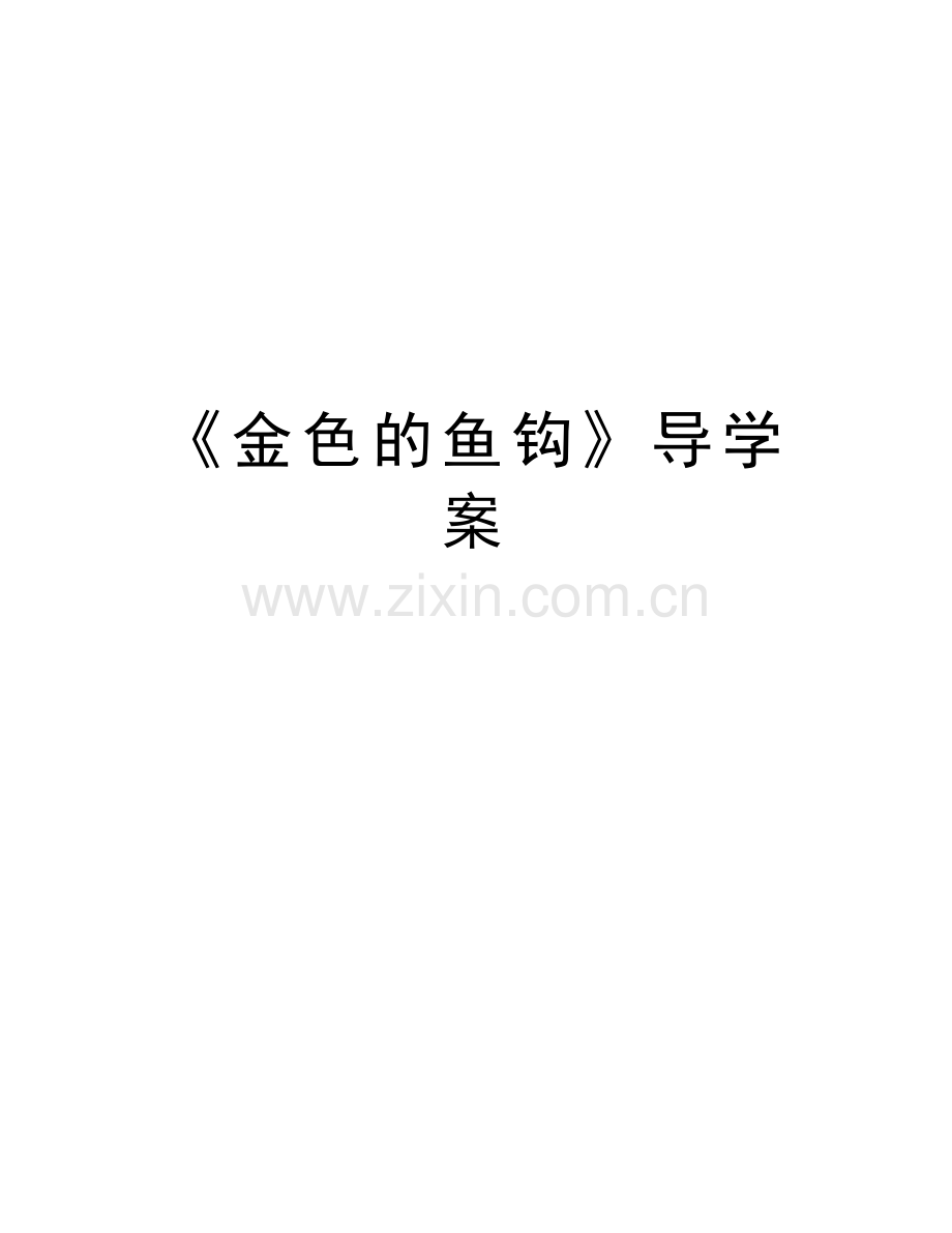 《金色的鱼钩》导学案教学文案.doc_第1页