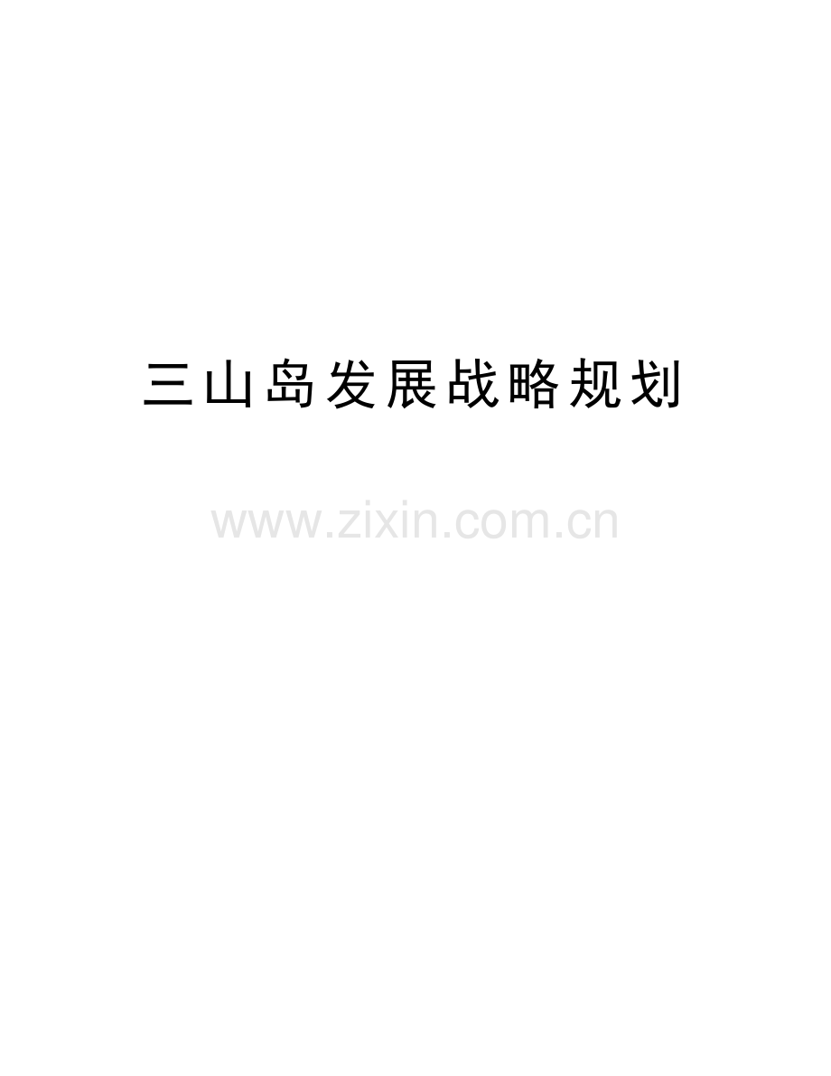 三山岛发展战略规划复习课程.doc_第1页