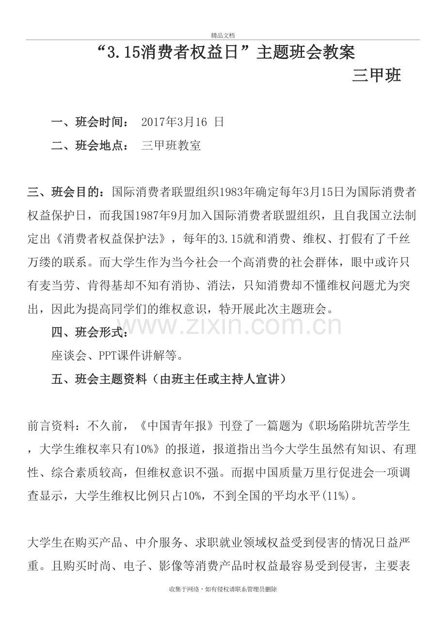 3.15消费日主题班会教案演示教学.doc_第2页