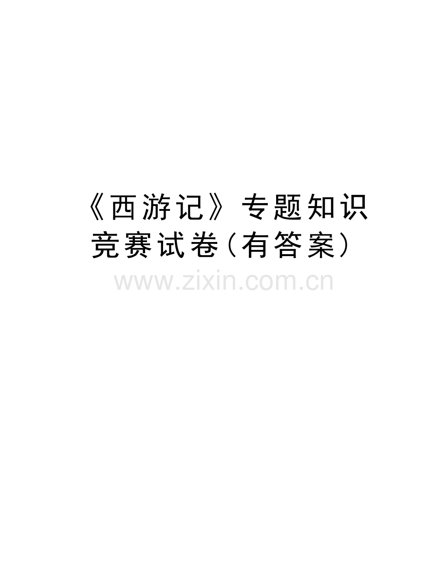 《西游记》专题知识竞赛试卷(有答案)复习进程.doc_第1页