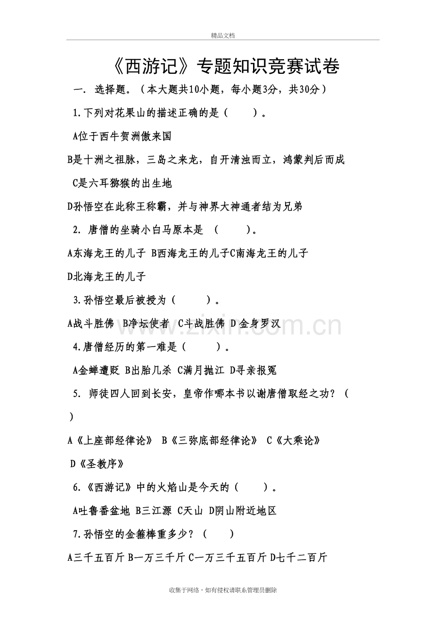 《西游记》专题知识竞赛试卷(有答案)复习进程.doc_第2页