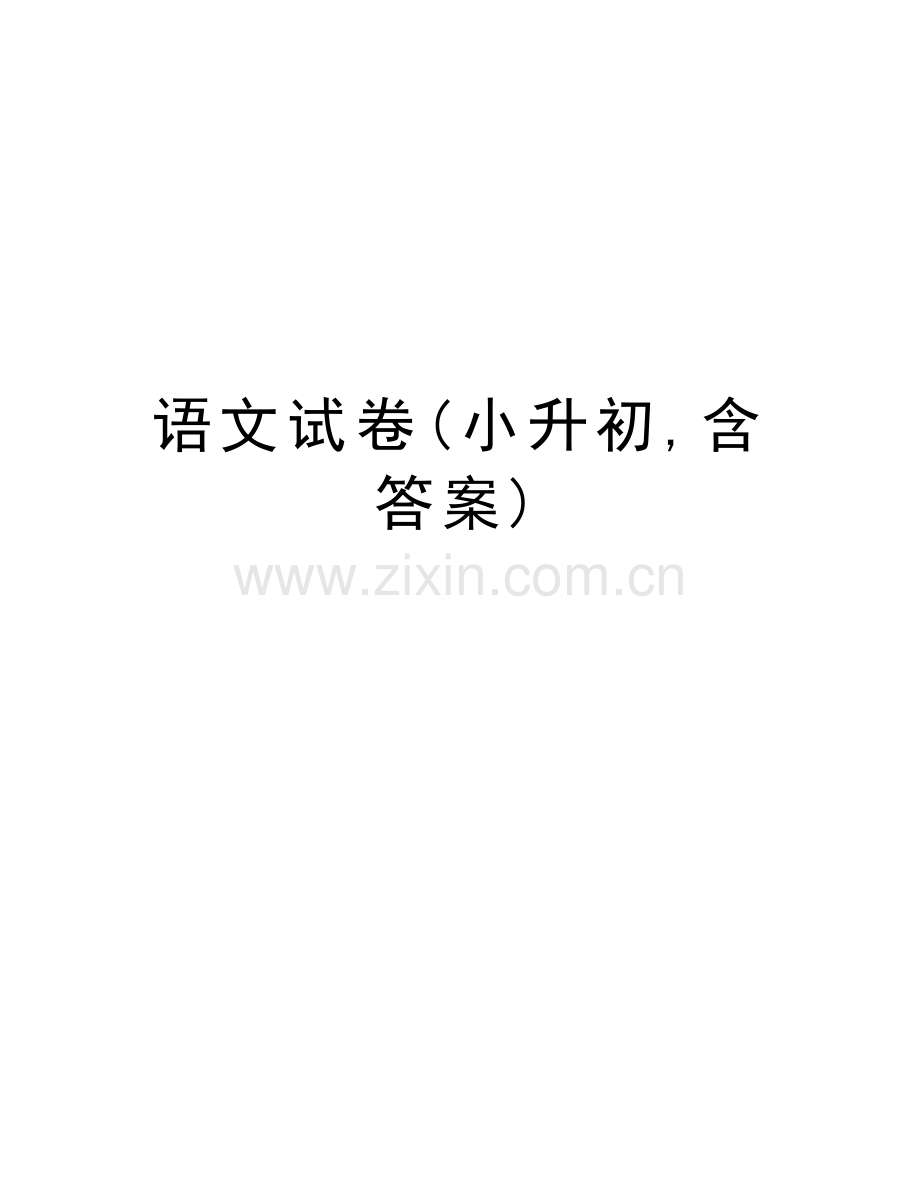 语文试卷(小升初-含答案)演示教学.doc_第1页