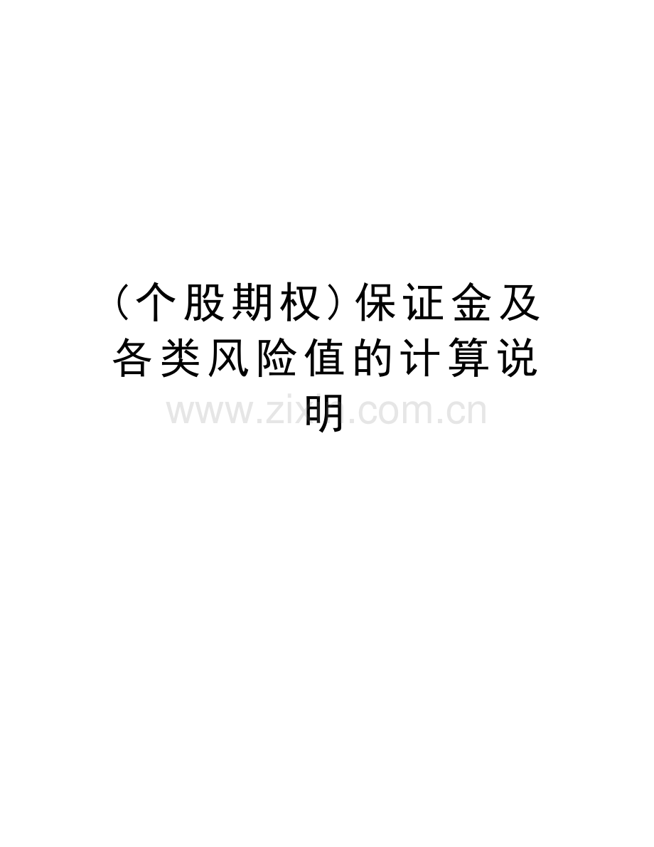 (个股期权)保证金及各类风险值的计算说明培训资料.doc_第1页