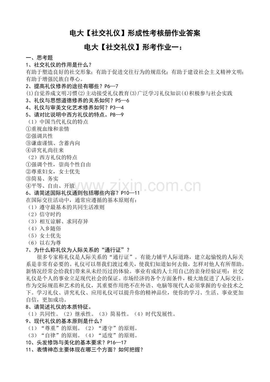 电大【社交礼仪】形成性考核册作业答案培训讲学.doc_第1页