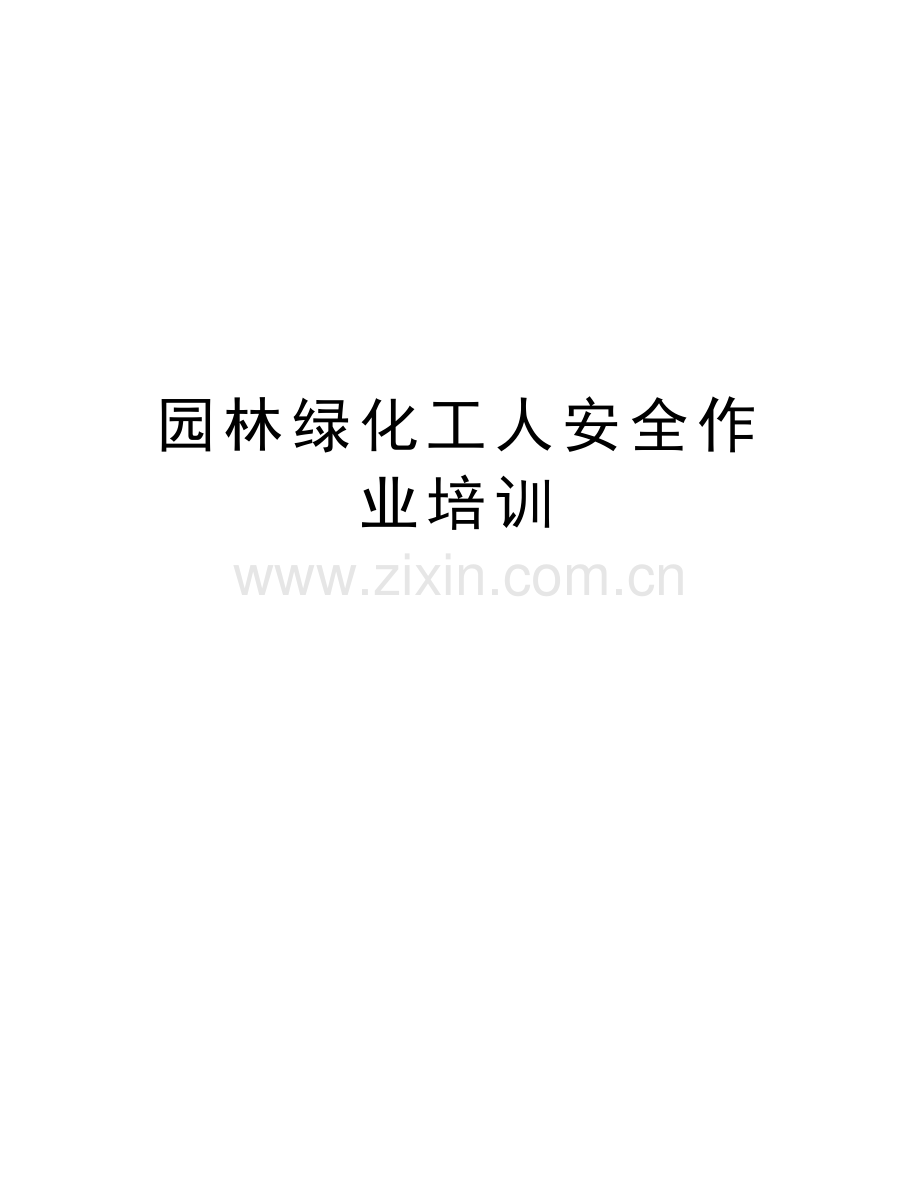 园林绿化工人安全作业培训教学内容.doc_第1页