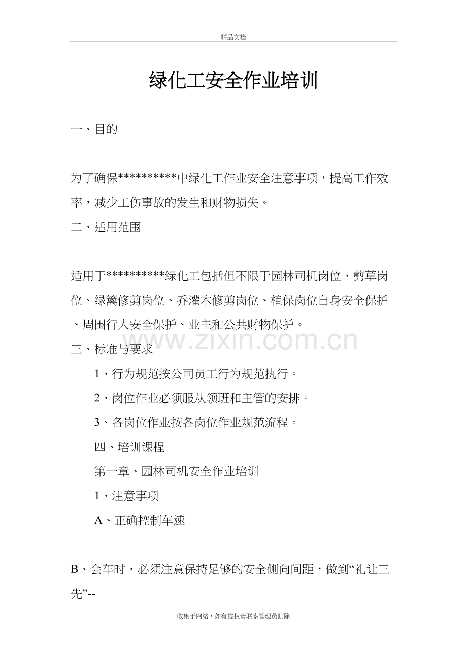园林绿化工人安全作业培训教学内容.doc_第2页