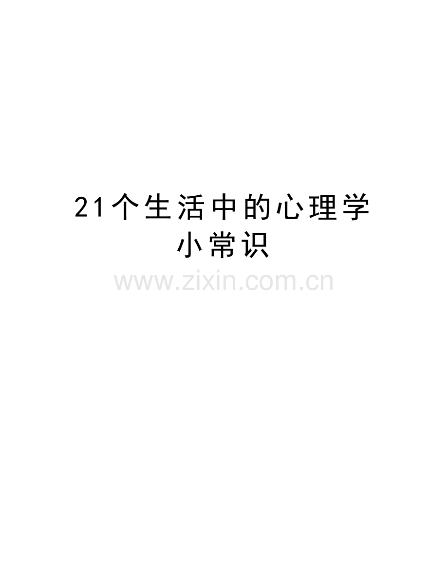 21个生活中的心理学小常识教案资料.doc_第1页