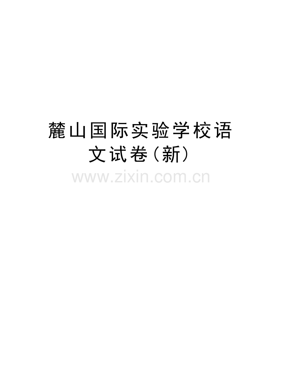 麓山国际实验学校语文试卷(新)doc资料.doc_第1页