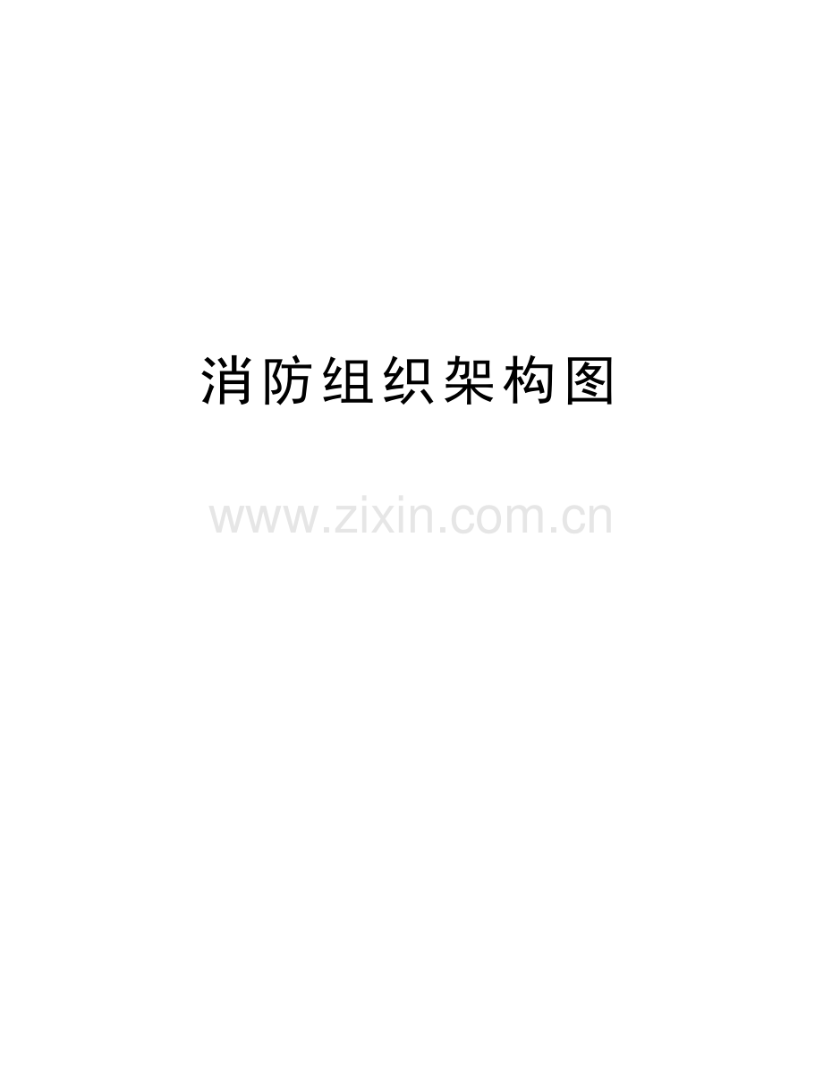 消防组织架构图教学文案.doc_第1页