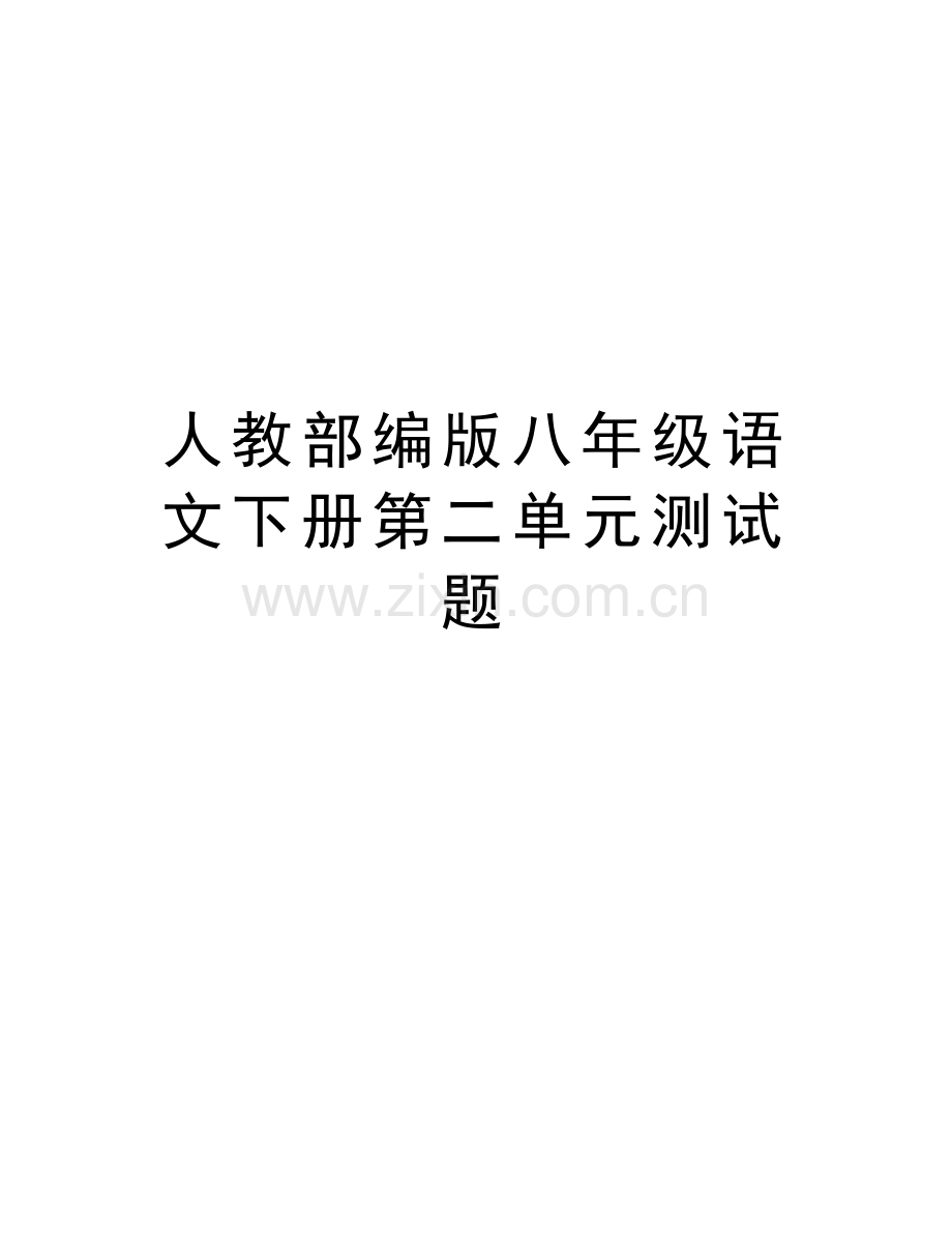 人教部编版八年级语文下册第二单元测试题教学文案.doc_第1页