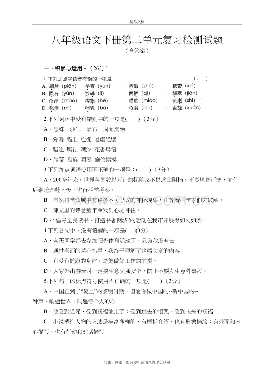 人教部编版八年级语文下册第二单元测试题教学文案.doc_第2页