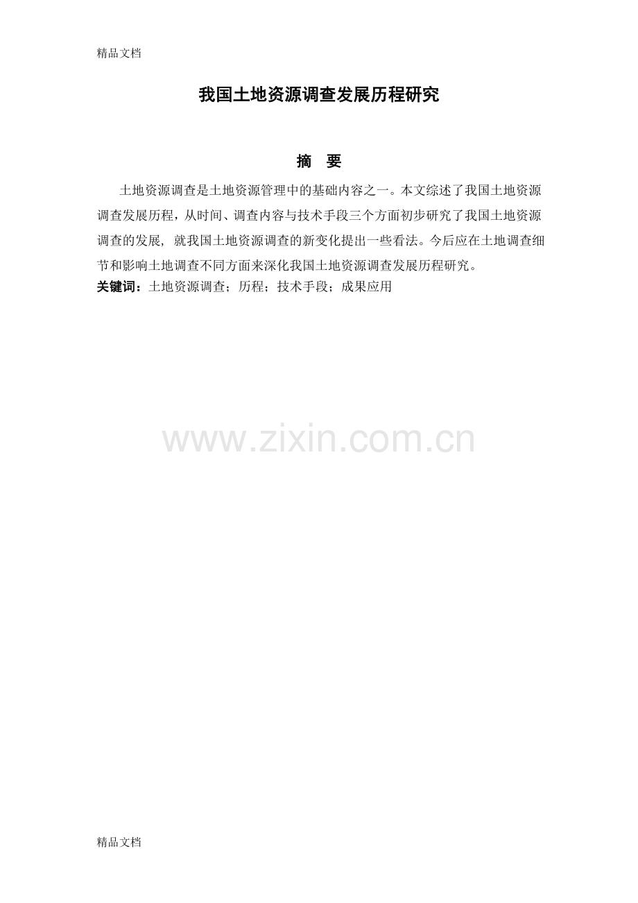 我国土地资源调查发展历程研究资料.doc_第1页