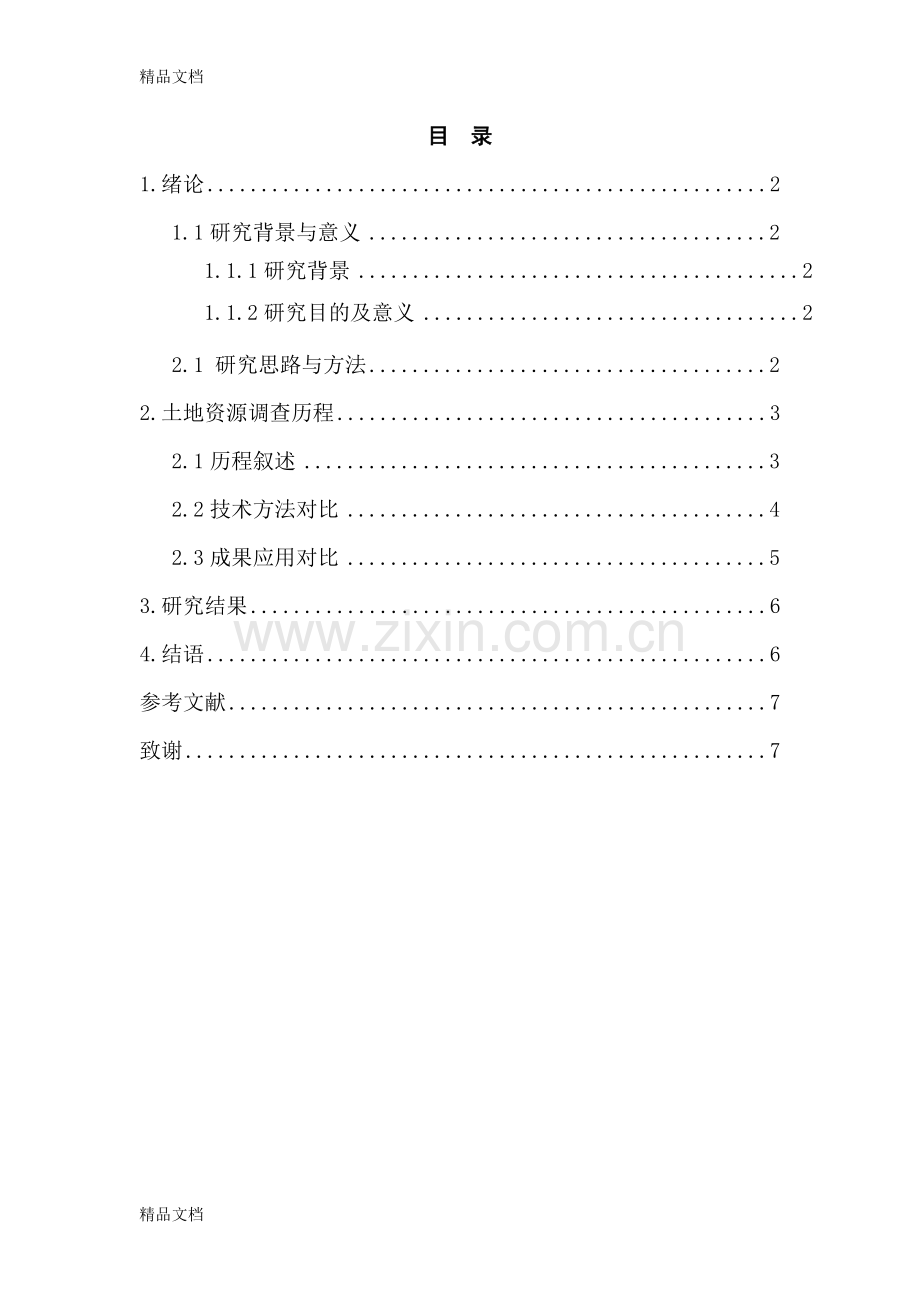 我国土地资源调查发展历程研究资料.doc_第2页