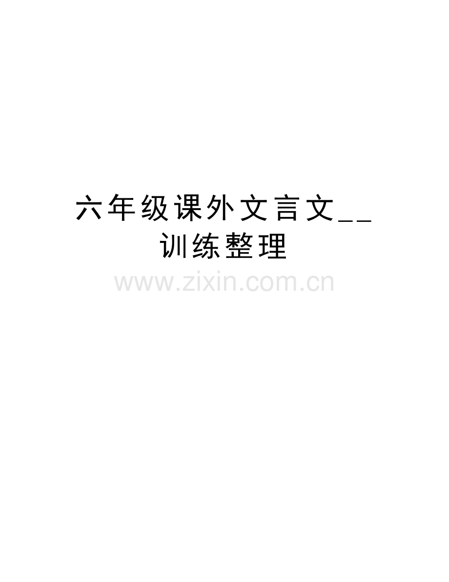 六年级课外文言文--训练整理教学文案.doc_第1页