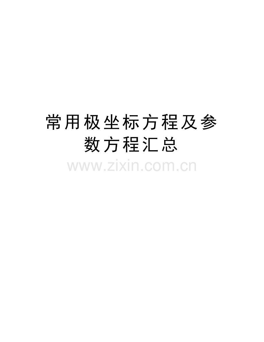 常用极坐标方程及参数方程汇总word版本.doc_第1页