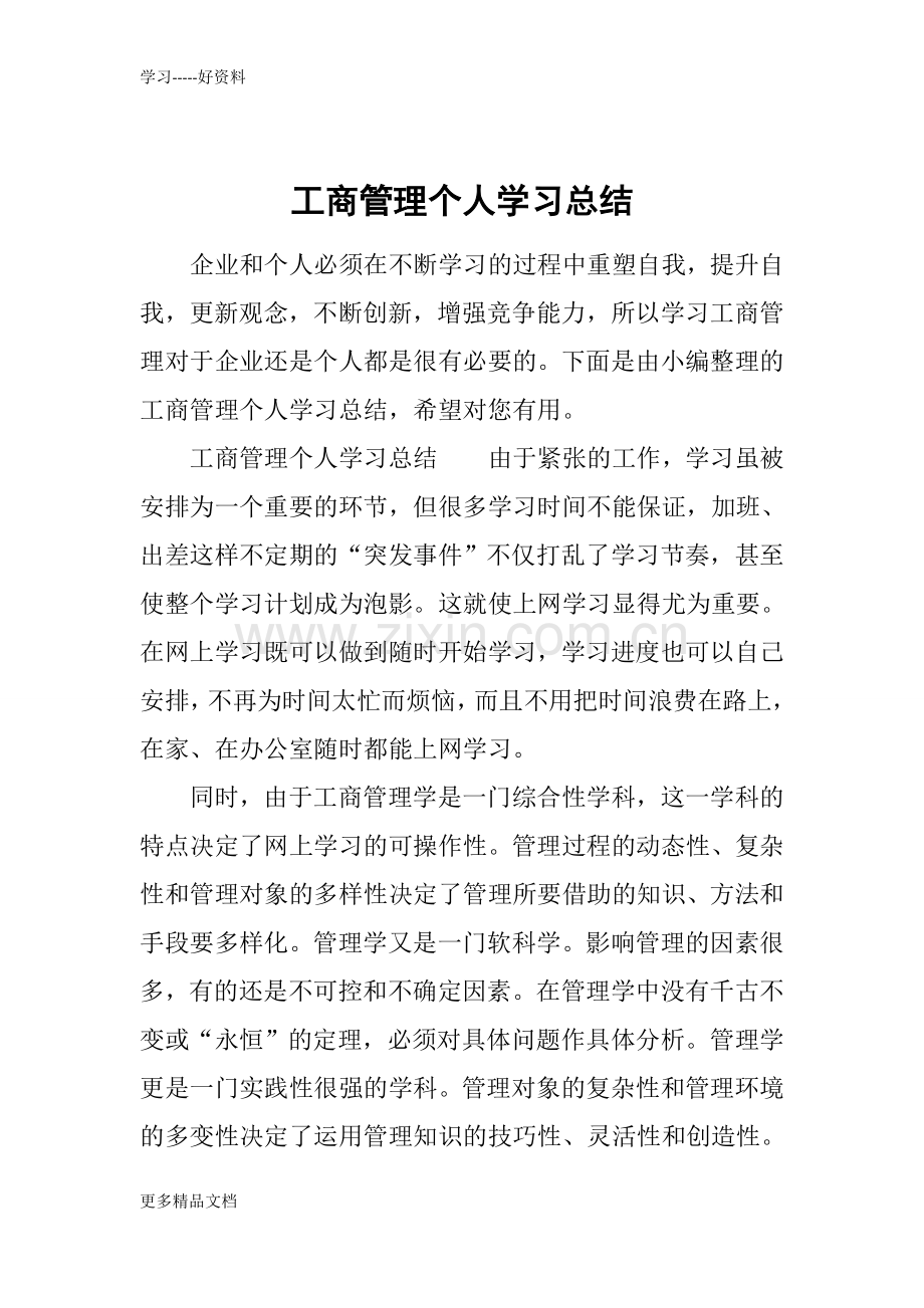 工商管理个人学习总结教学文案.docx_第1页