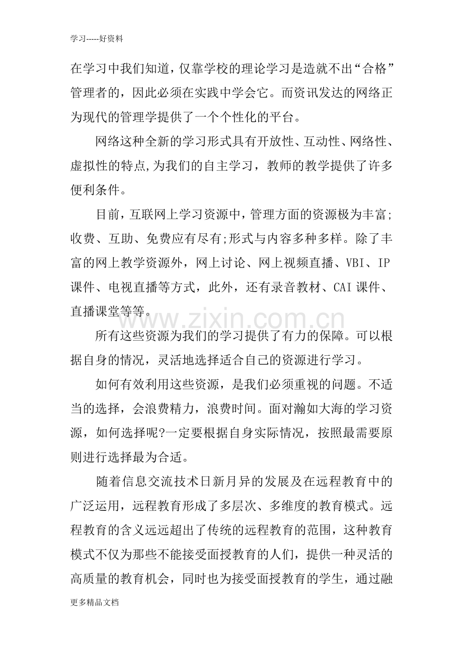 工商管理个人学习总结教学文案.docx_第2页