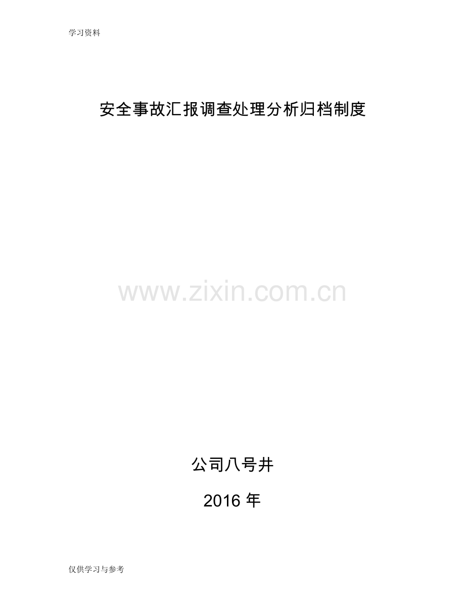 安全事故汇报、调查、处理、分析、归档制度培训资料.doc_第1页