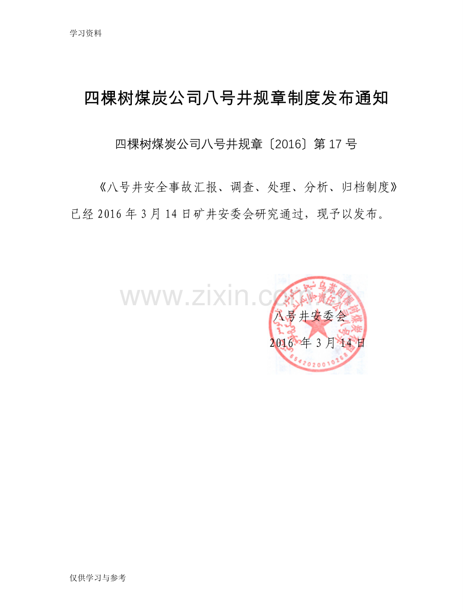 安全事故汇报、调查、处理、分析、归档制度培训资料.doc_第2页