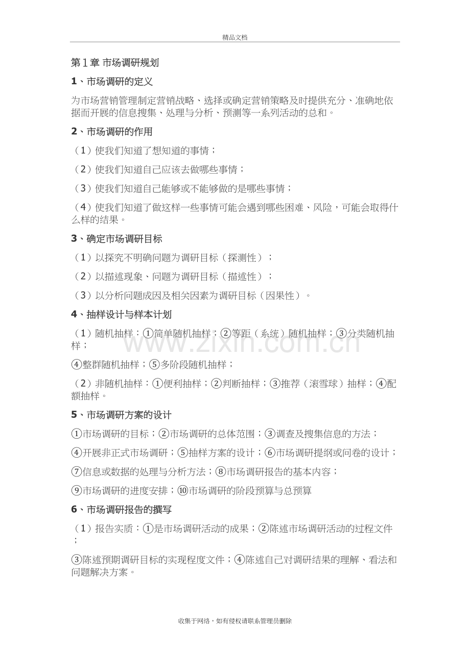 市场调研复习资料知识分享.doc_第2页