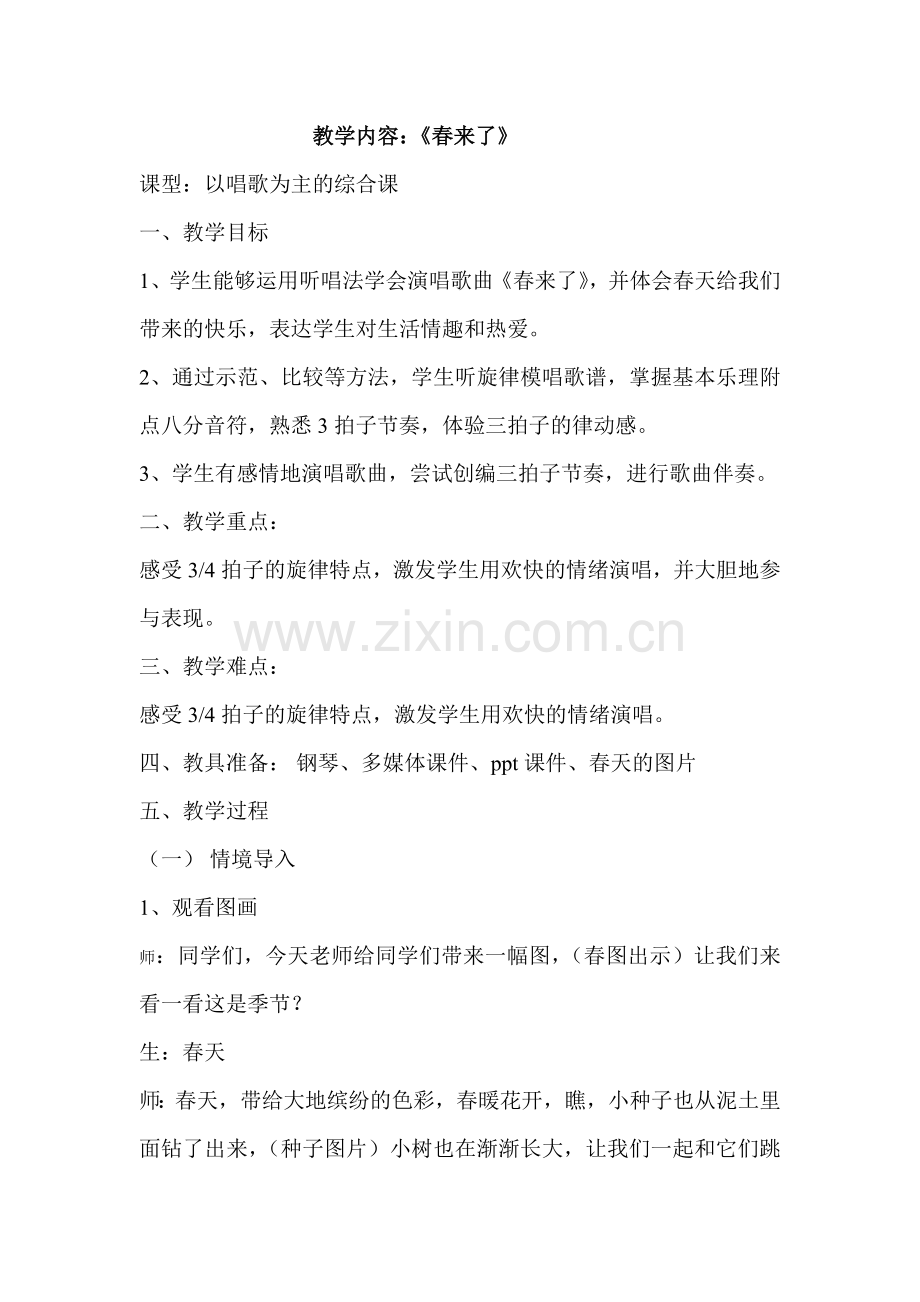 湘教版小学三年级音乐下册《春来了》教学设计资料.doc_第1页