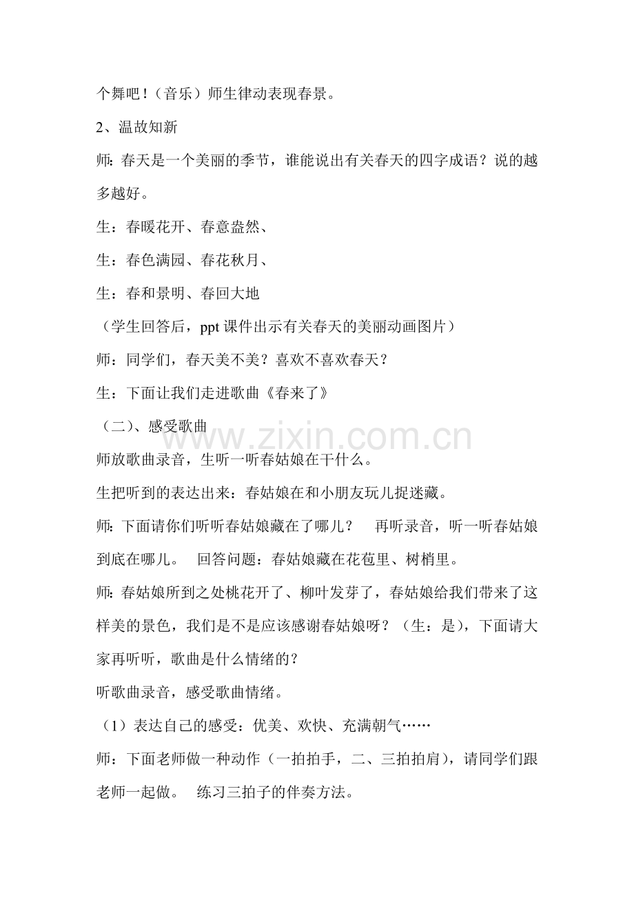 湘教版小学三年级音乐下册《春来了》教学设计资料.doc_第2页