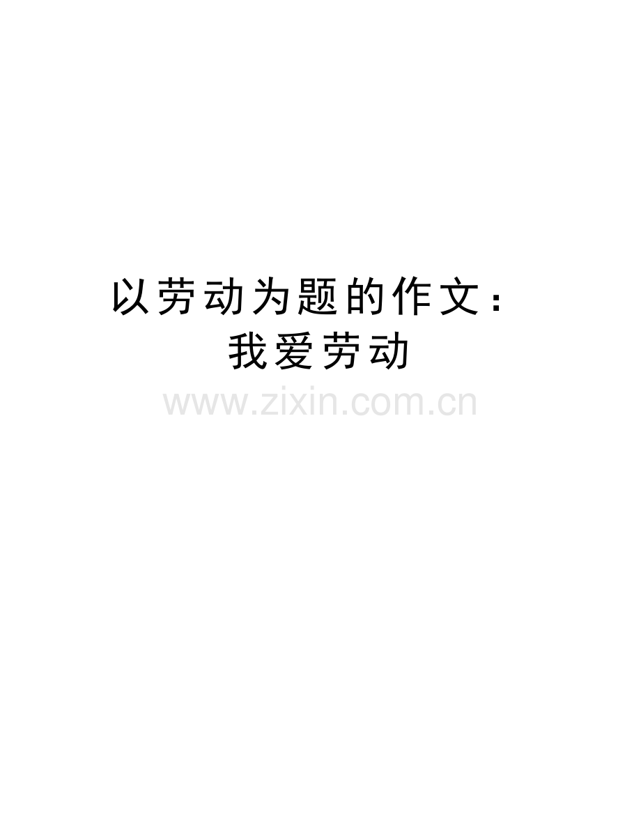 以劳动为题的作文：我爱劳动讲课教案.doc_第1页