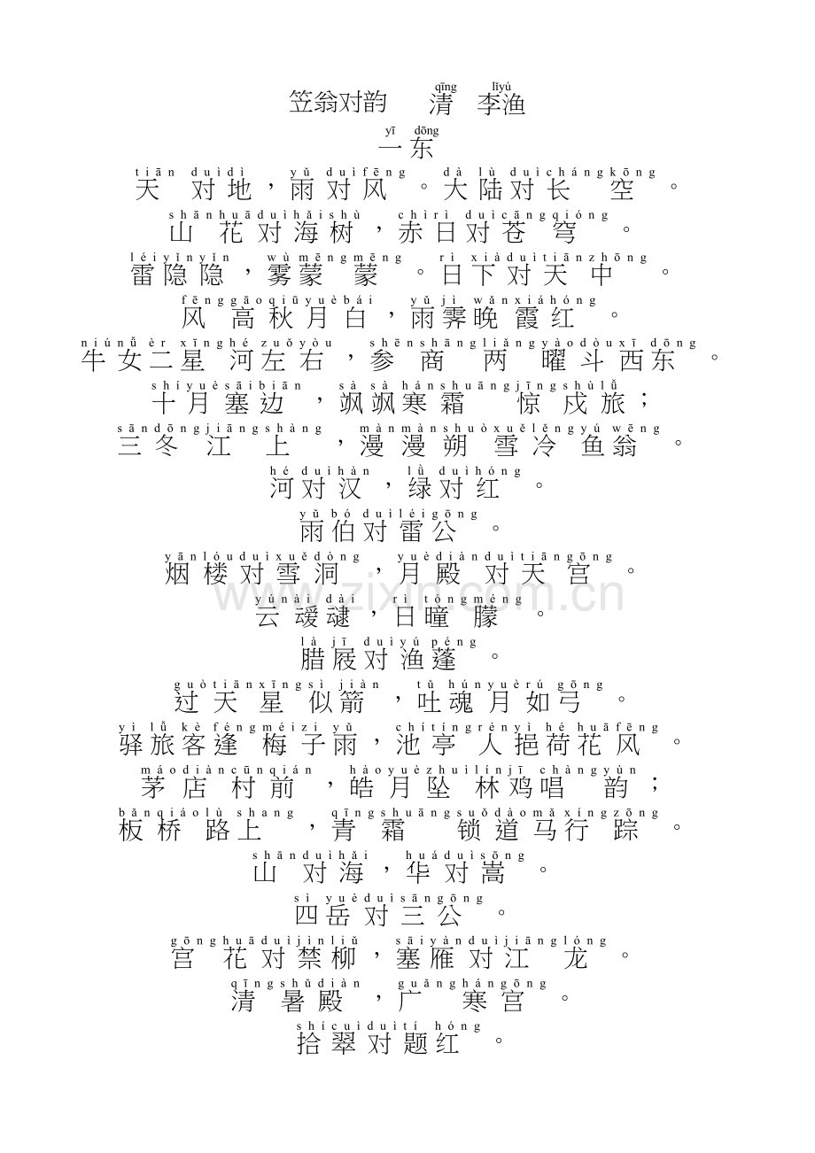 笠翁对韵-拼音版--适合小朋友教学教材.doc_第2页
