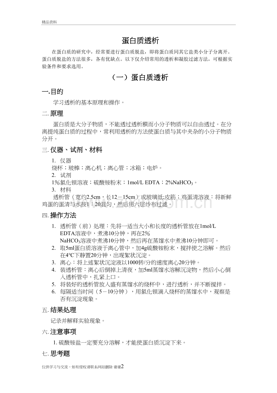 蛋白质透析教学教材.doc_第2页