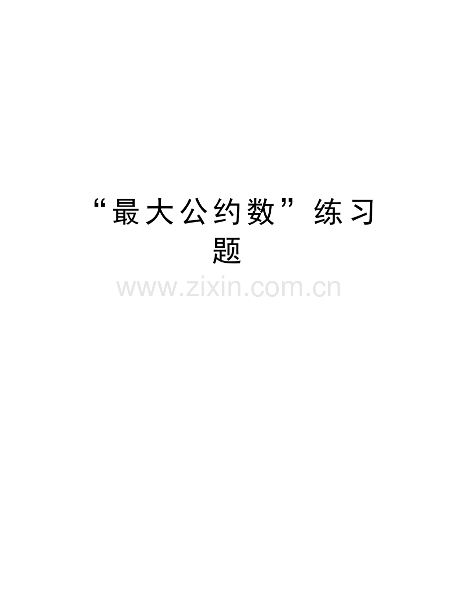 “最大公约数”练习题教程文件.doc_第1页
